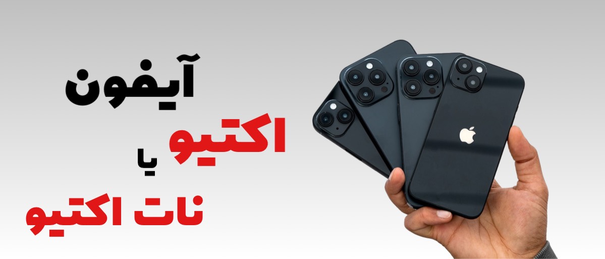 آیفون آکتیو یا نات اکتیو