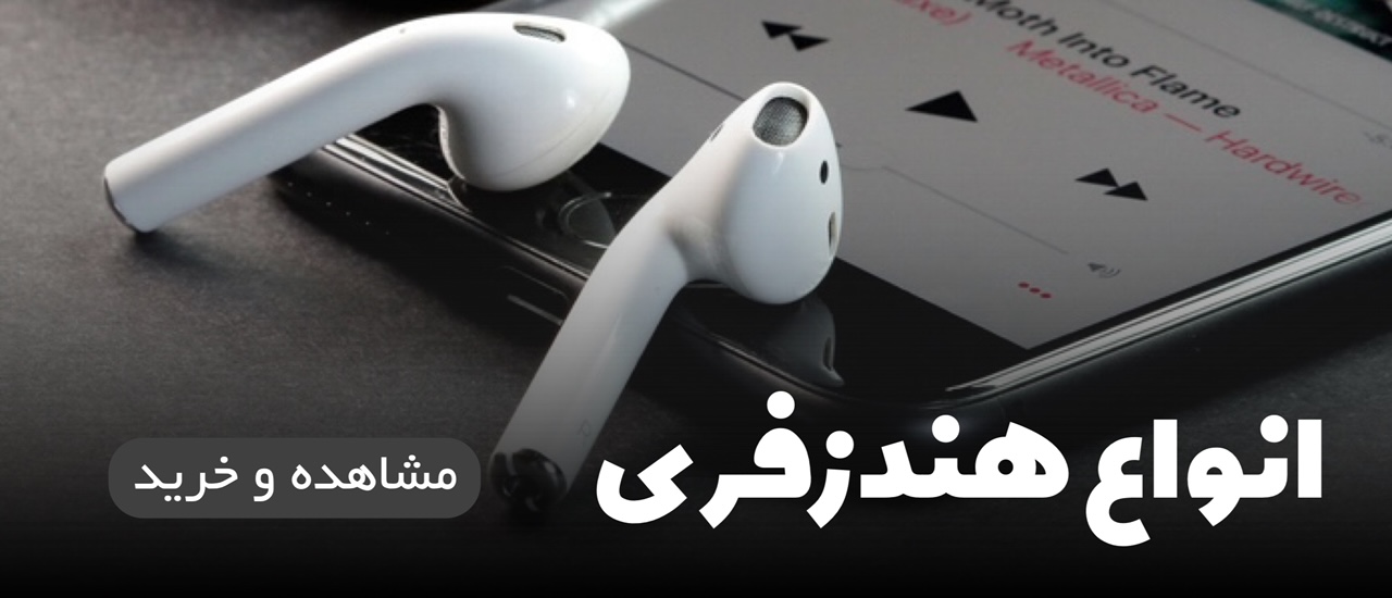 انواع هندزفری