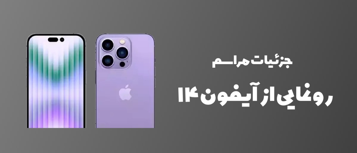 رونمایی آیفون 14