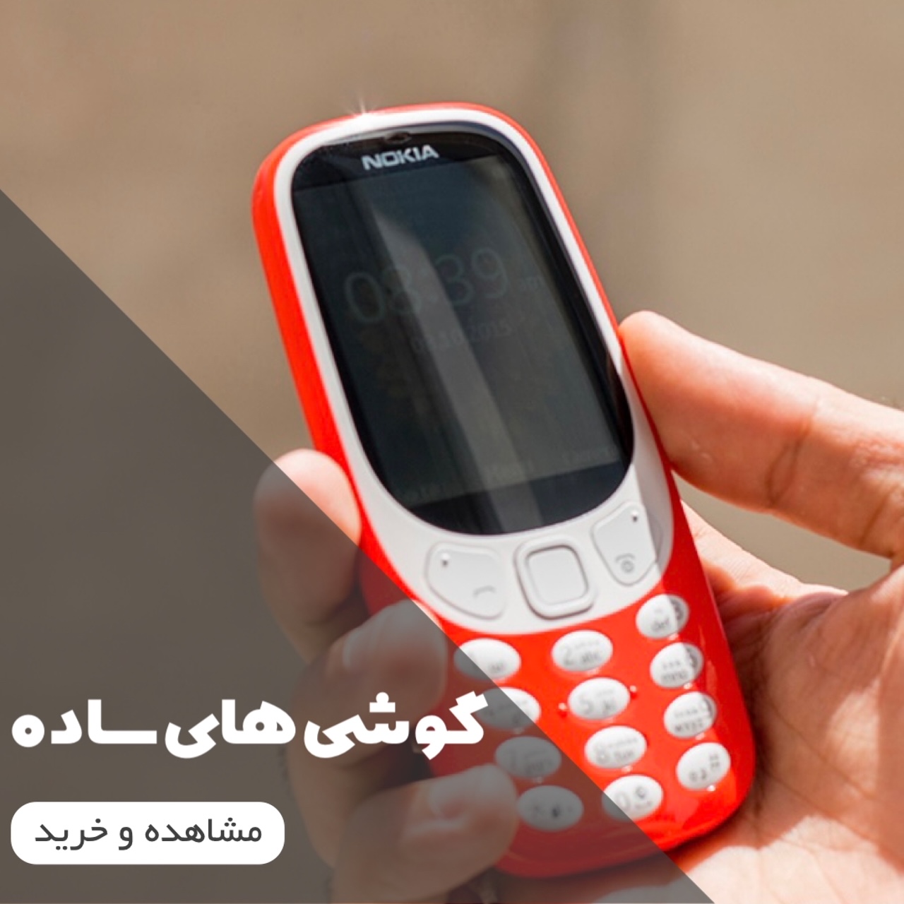 گوشی های ساده