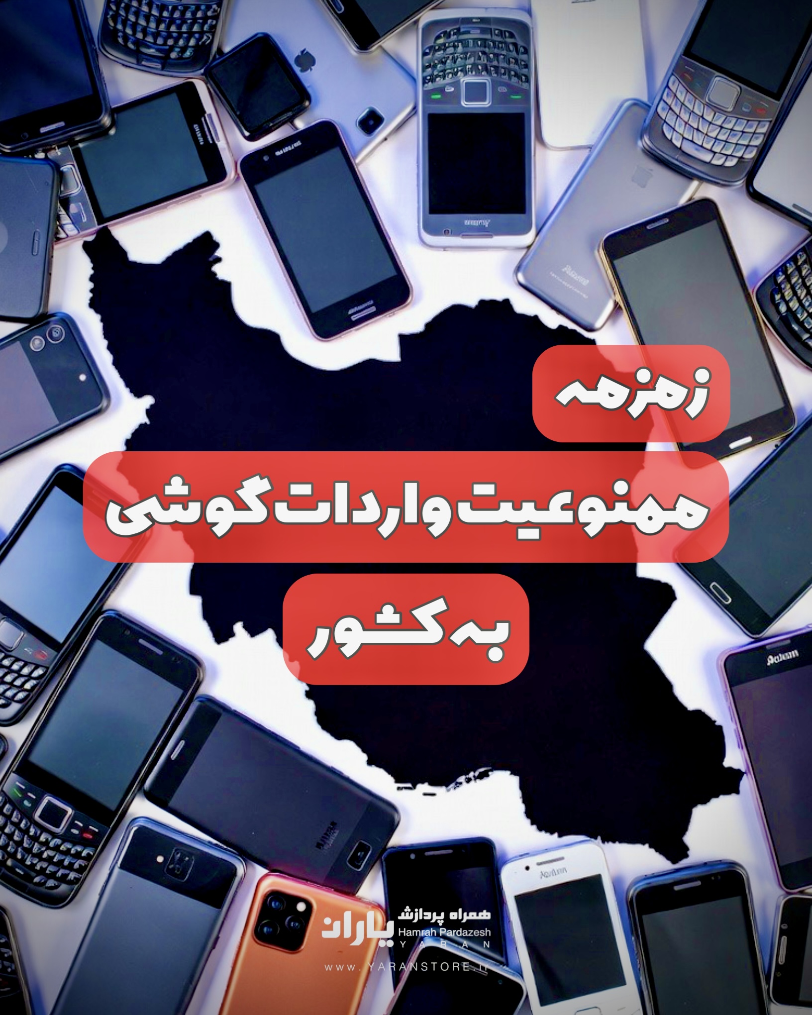 زمزمه ممنوعیت واردات گوشی به کشور!