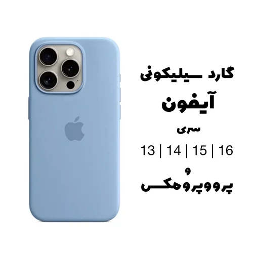 کاور مدل سیلیکونی مناسب برای گوشی های سری آیفون