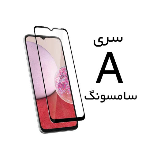 گلس تمام صفحه شیشه مناسب برای گوشی موبایل های سری A سامسونگ