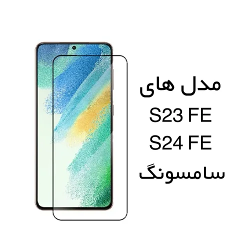 گلس تمام صفحه شیشه مناسب برای گوشی موبایل های سری  FE  سامسونگ